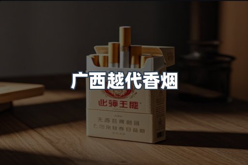 出口香烟