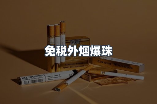 免税香烟